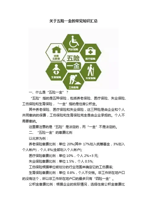 关于五险一金的常见知识汇总