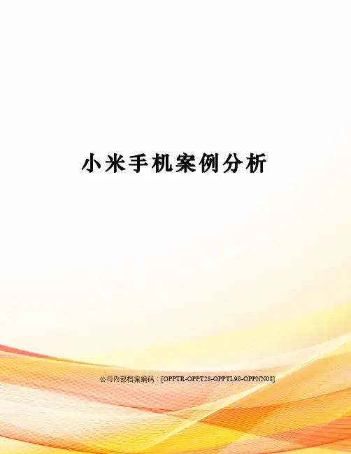 小米手机案例分析