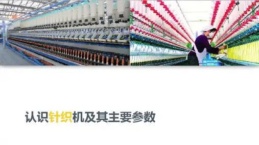 初识针织—认识针织机及其主要参数