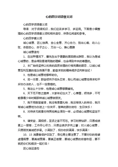心的四字词语褒义词
