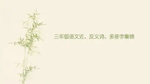 三年级语文近、反义词、多音字集锦
