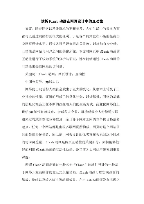 Flash动画在网页设计中互动性