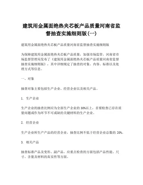 建筑用金属面绝热夹芯板产品质量河南省监督抽查实施细则版(一)