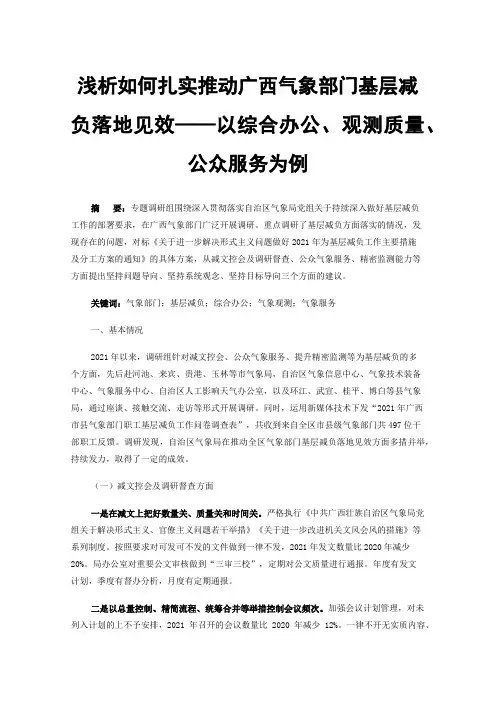 浅析如何扎实推动广西气象部门基层减负落地见效——以综合办公、观测质量、公众服务为例