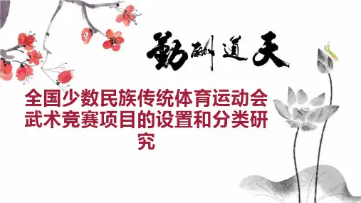 全国少数民族传统体育运动会武术竞赛项目的设置和分类研究
