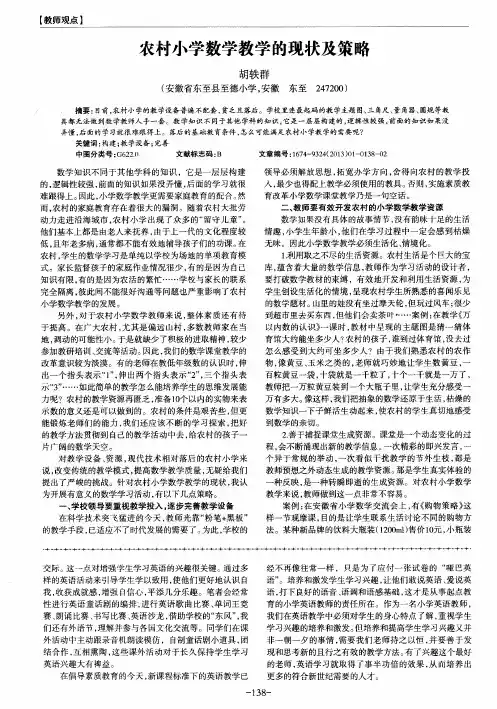 农村小学数学教学的现状及策略