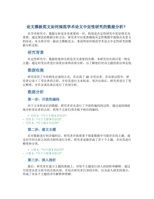 论文模板范文如何规范学术论文中定性研究的数据分析？
