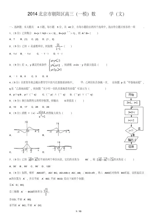 2014北京市朝阳区高三(一模)数学(文)