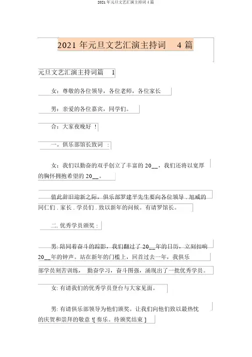 2021年元旦文艺汇演主持词4篇