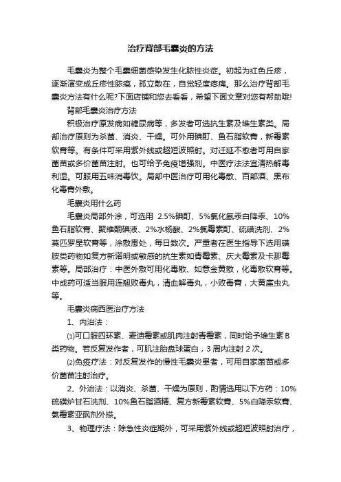 治疗背部毛囊炎的方法