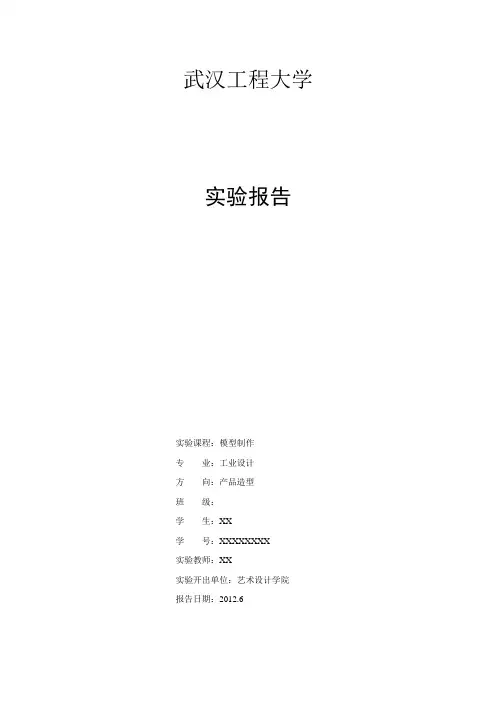 模型制作实验报告1