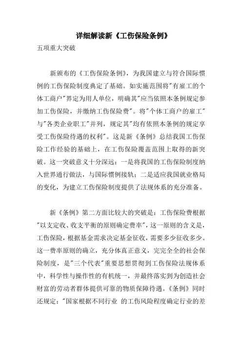 详细解读新《工伤保险条例》