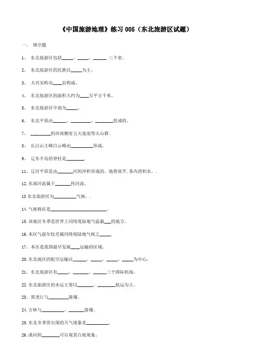 中国旅游地理练习05(东北旅游区)