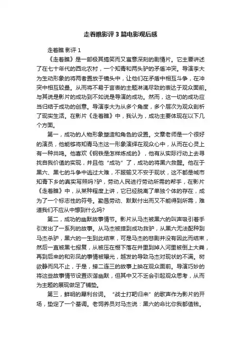 走着瞧影评3篇电影观后感