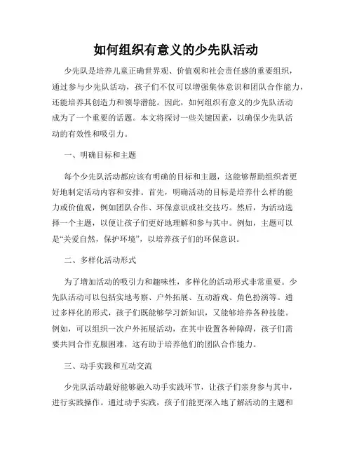 如何组织有意义的少先队活动