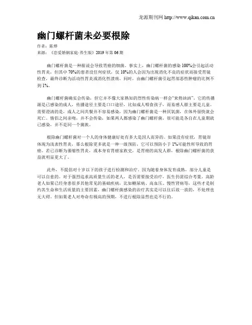幽门螺杆菌未必要根除