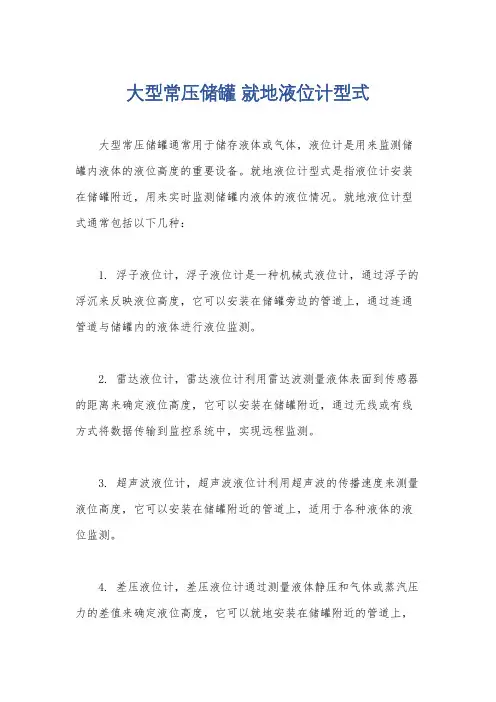 大型常压储罐 就地液位计型式