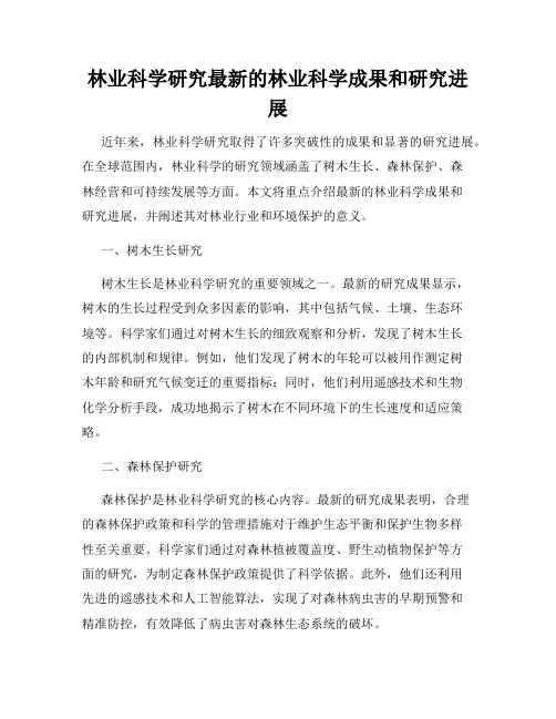 林业科学研究最新的林业科学成果和研究进展