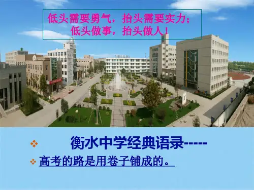 衡水中学高考励志语录(共10张PPT)