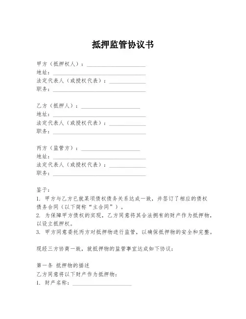 抵押监管协议书