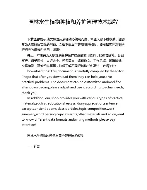 园林水生植物种植和养护管理技术规程