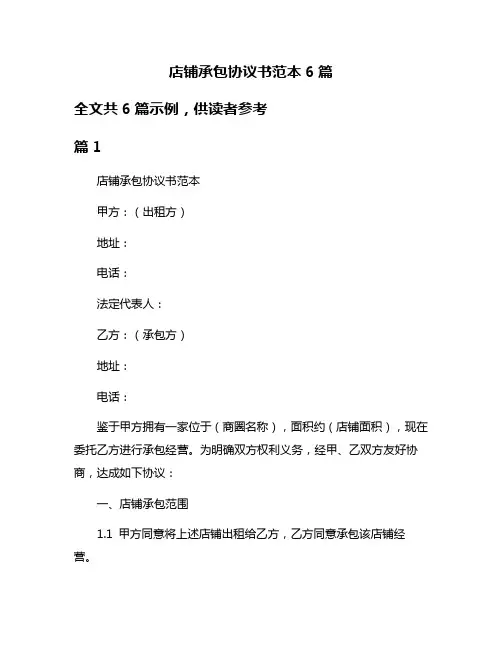 店铺承包协议书范本6篇