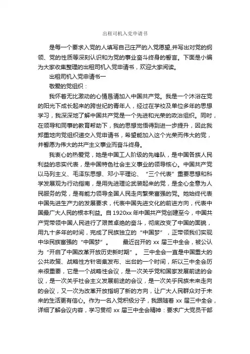出租司机入党申请书_入党申请书范文_