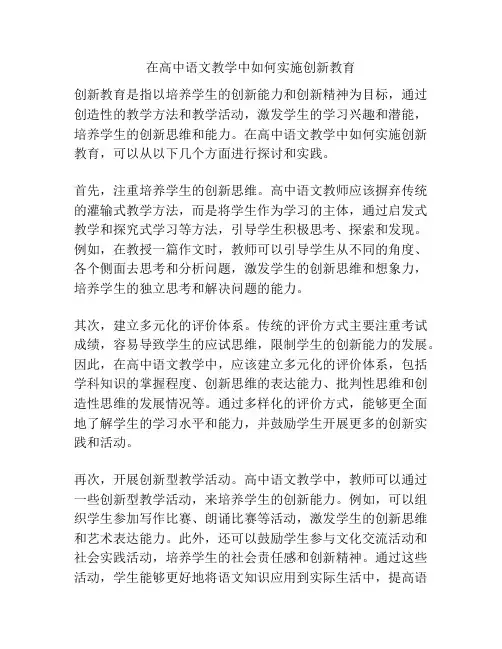 在高中语文教学中如何实施创新教育