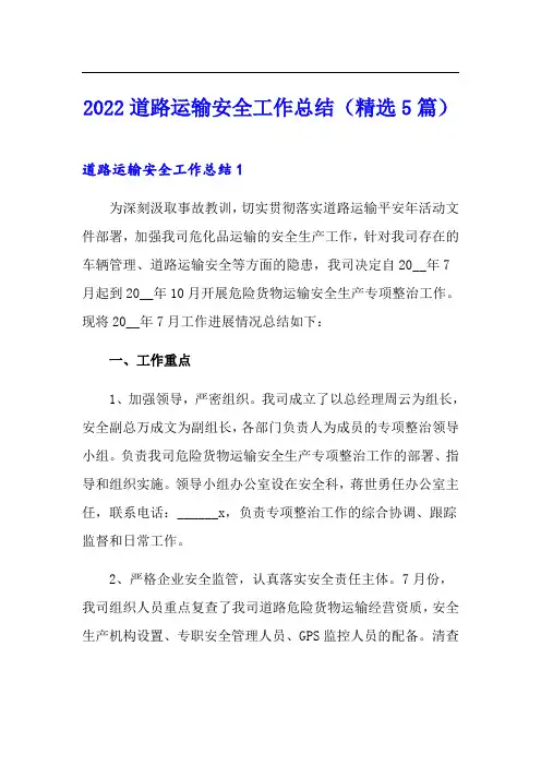 2022道路运输安全工作总结(精选5篇)