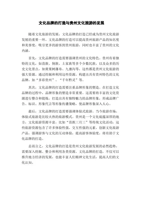 文化品牌的打造与贵州文化旅游的发展