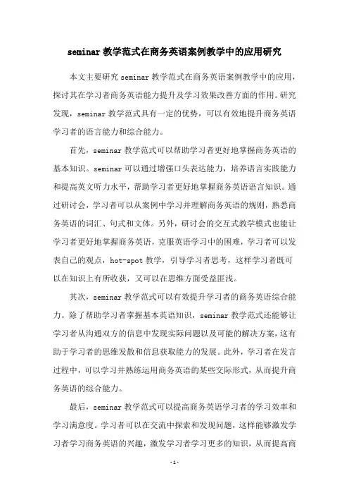 seminar教学范式在商务英语案例教学中的应用研究