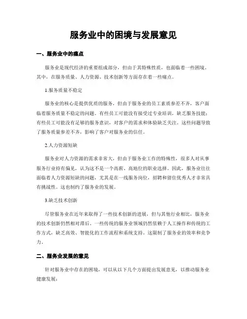 服务业中的困境与发展意见