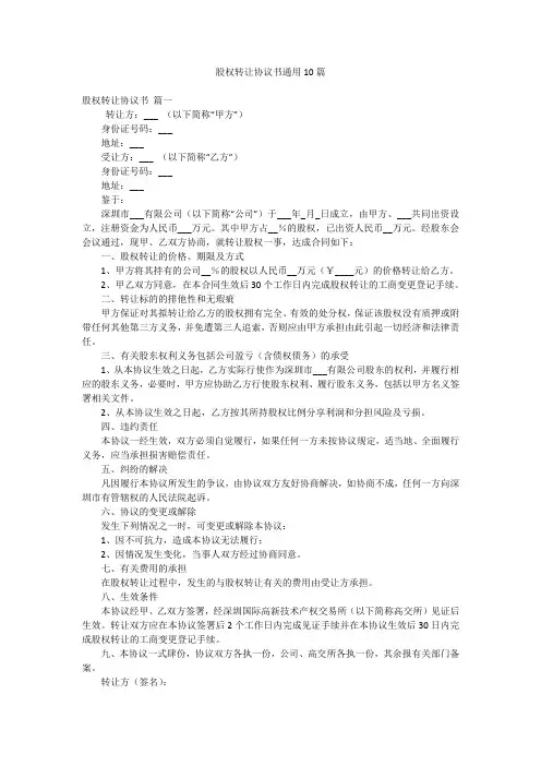 股权转让协议书通用10篇