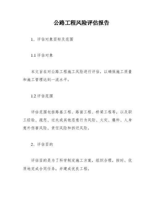 公路工程风险评估报告