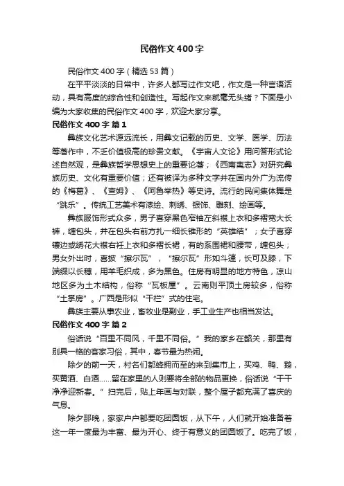 民俗作文400字（精选53篇）