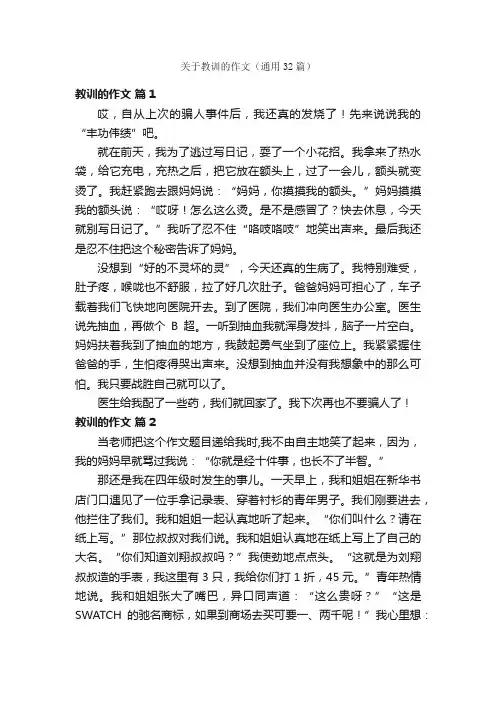 关于教训的作文（通用32篇）
