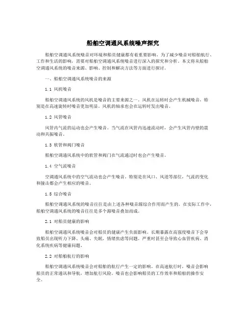船舶空调通风系统噪声探究