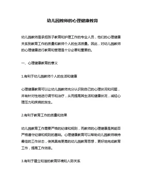 幼儿园教师的心理健康教育