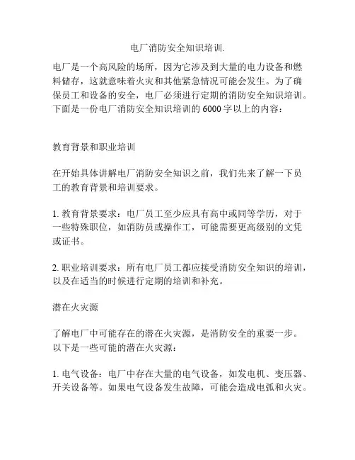 电厂消防安全知识培训
