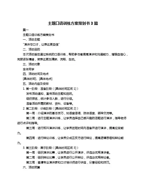 主题口语训练方案策划书3篇