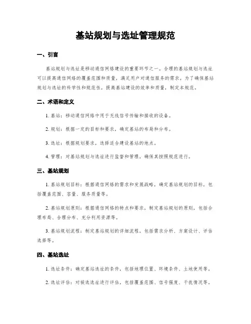 基站规划与选址管理规范