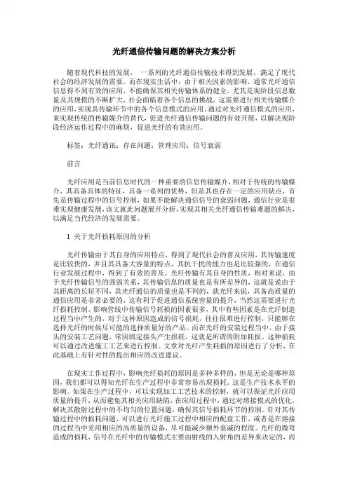 光纤通信传输问题的解决方案分析