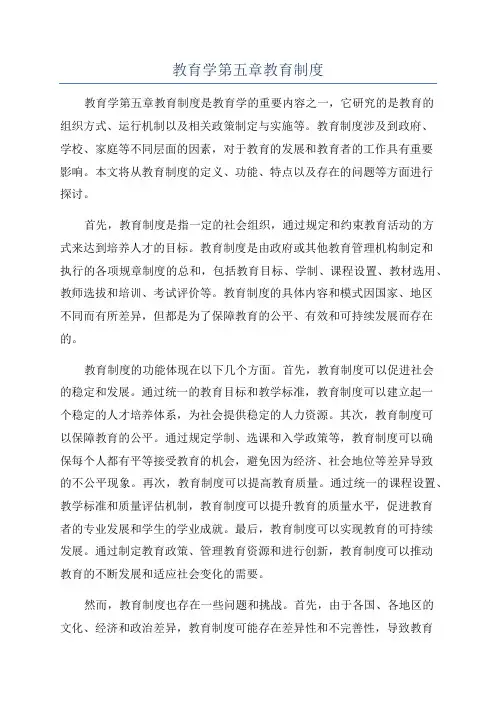 教育学第五章教育制度