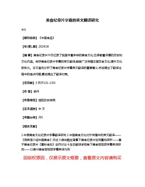 美食纪录片字幕的英文翻译研究