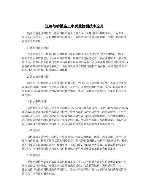 道路与桥梁施工中质量检测技术应用