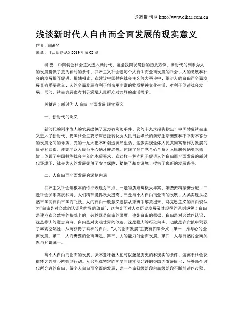 浅谈新时代人自由而全面发展的现实意义