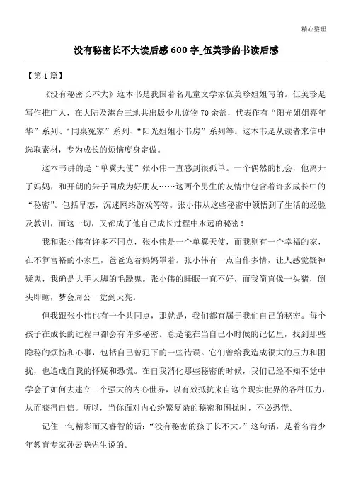 没有秘密长不大读后感600字_伍美珍的书读后感
