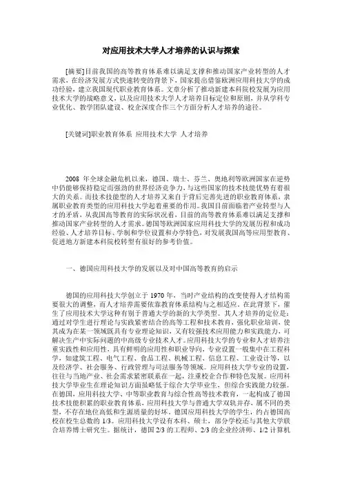对应用技术大学人才培养的认识与探索