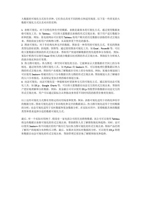 大数据可视化方式以及对应的实例