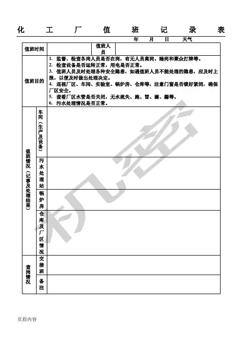 化工厂值班记录表格模板